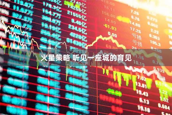 火星策略 听见一座城的育见